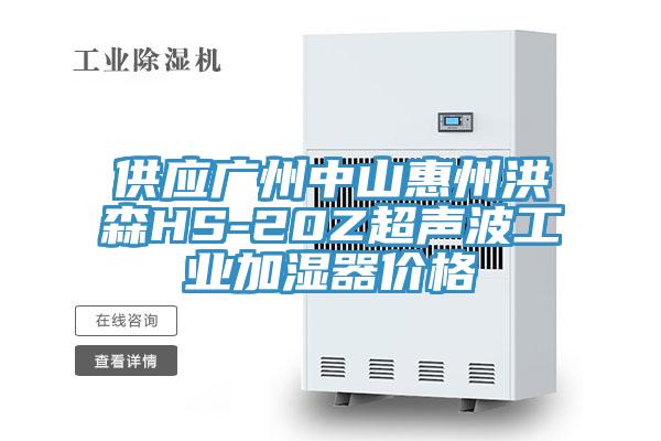 供應(yīng)廣州中山惠州洪森HS-20Z超聲波工業(yè)加濕器價(jià)格