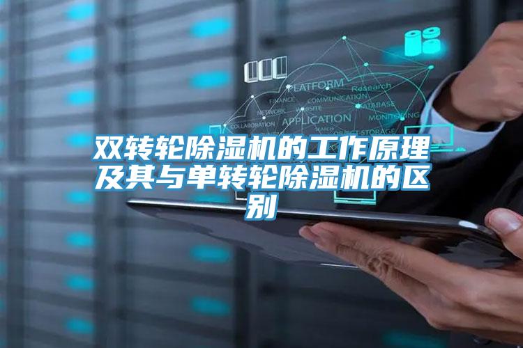 雙轉(zhuǎn)輪除濕機(jī)的工作原理及其與單轉(zhuǎn)輪除濕機(jī)的區(qū)別