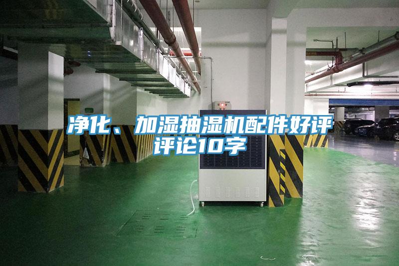 凈化、加濕抽濕機配件好評評論10字