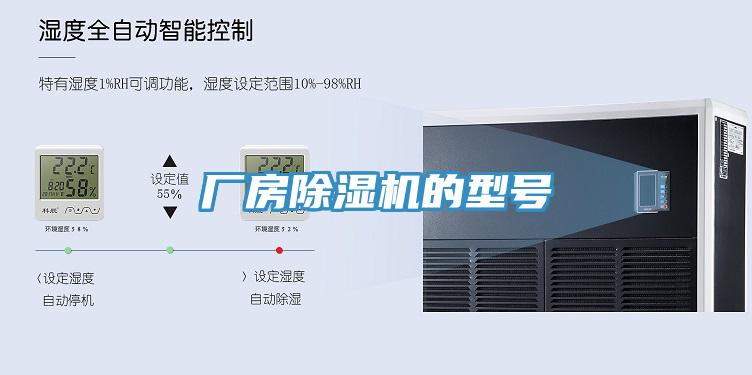 廠房除濕機的型號