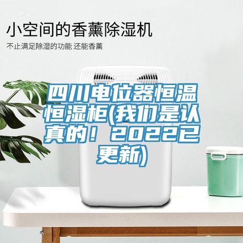 四川電位器恒溫恒濕柜(我們是認真的！2022已更新)
