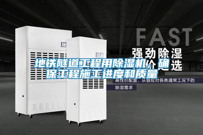 地鐵隧道工程用除濕機，確保工程施工進度和質(zhì)量