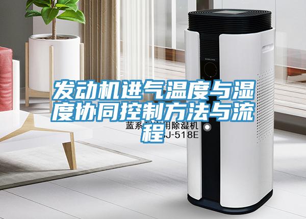 發(fā)動(dòng)機(jī)進(jìn)氣溫度與濕度協(xié)同控制方法與流程