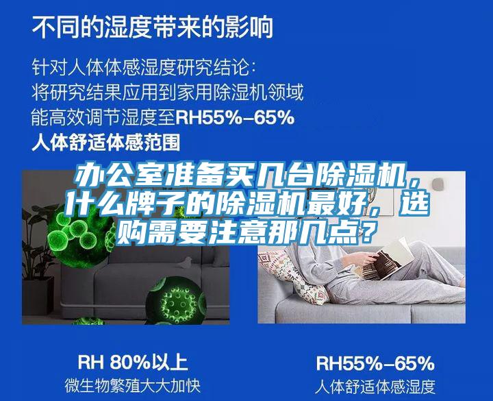 辦公室準(zhǔn)備買幾臺除濕機，什么牌子的除濕機最好，選購需要注意那幾點？