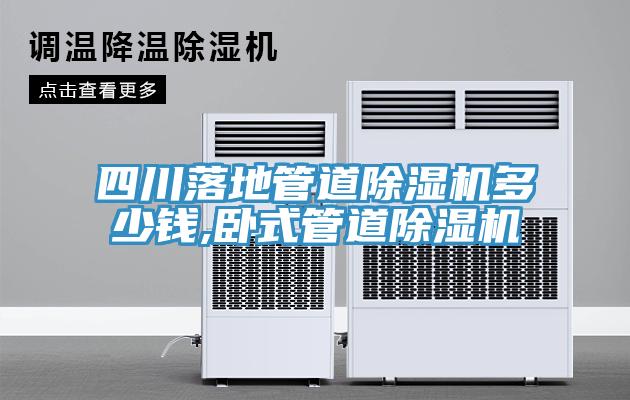 四川落地管道除濕機多少錢,臥式管道除濕機