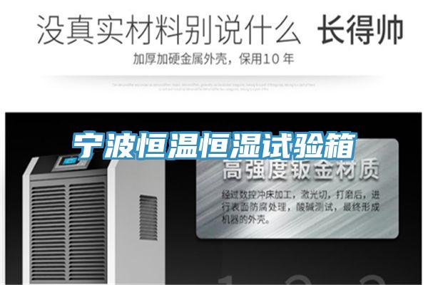 寧波恒溫恒濕試驗(yàn)箱