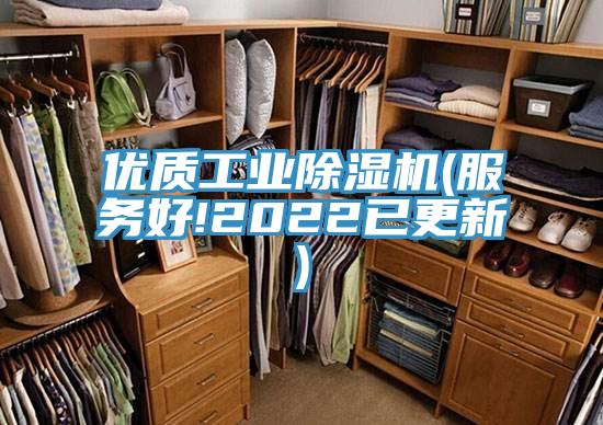 優(yōu)質(zhì)工業(yè)除濕機(服務(wù)好!2022已更新)