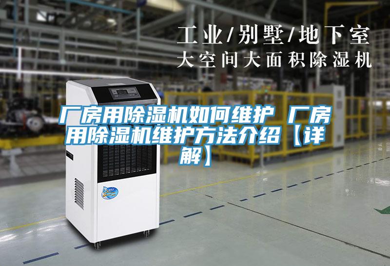 廠房用除濕機如何維護 廠房用除濕機維護方法介紹【詳解】