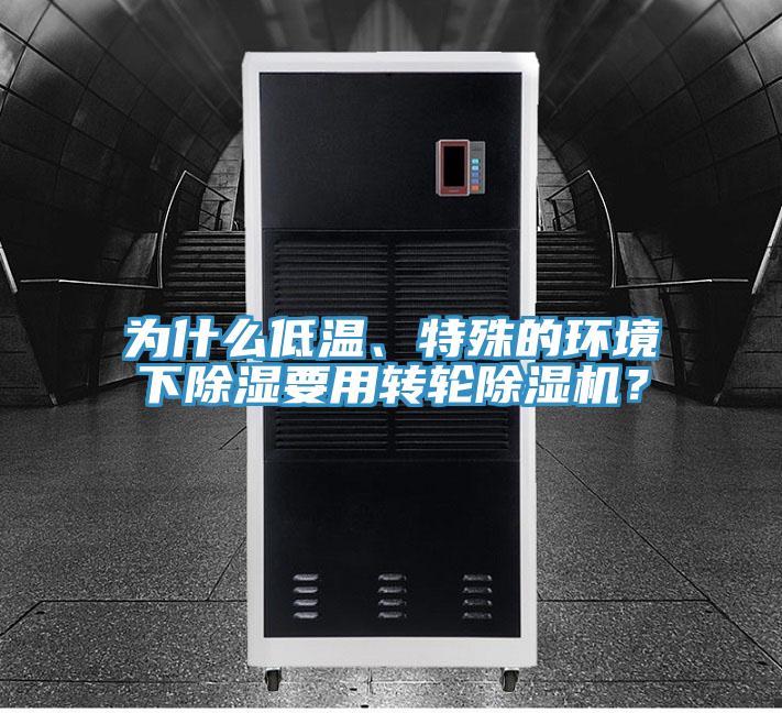 為什么低溫、特殊的環(huán)境下除濕要用轉(zhuǎn)輪除濕機(jī)？