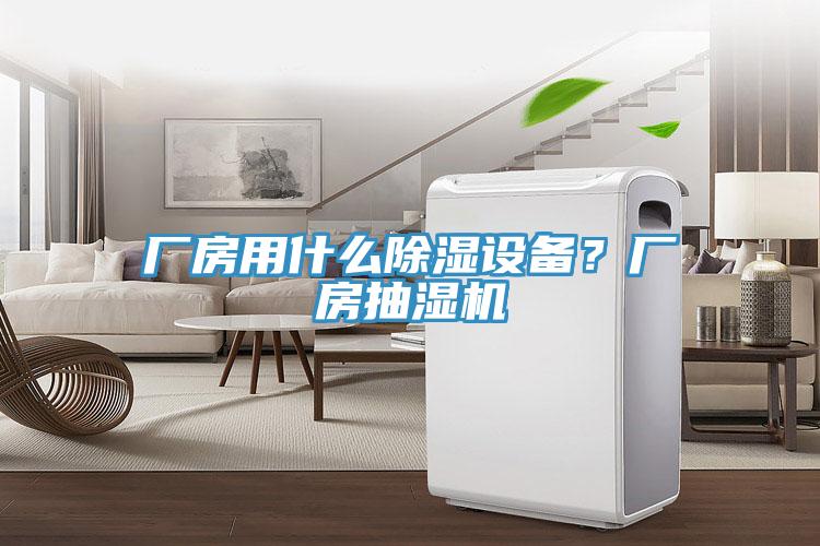 廠房用什么除濕設(shè)備？廠房抽濕機