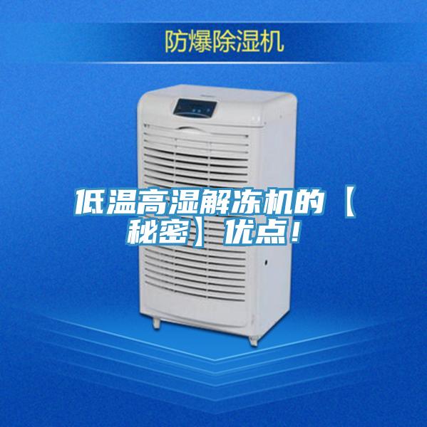 低溫高濕解凍機(jī)的【秘密】?jī)?yōu)點(diǎn)！