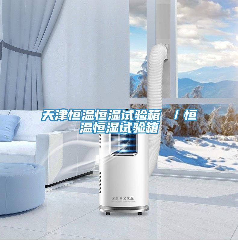 天津恒溫恒濕試驗(yàn)箱 ／恒溫恒濕試驗(yàn)箱