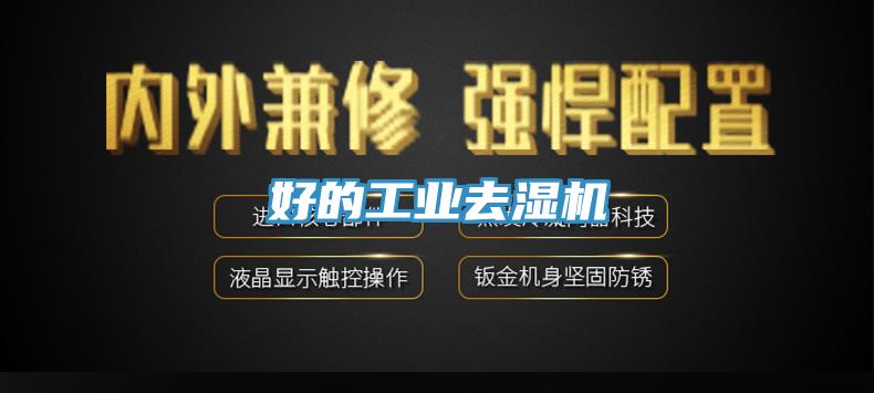 好的工業(yè)去濕機