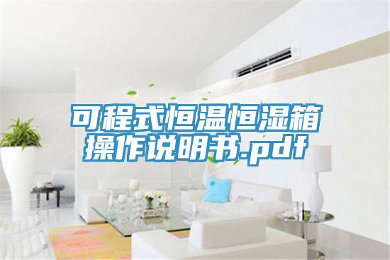 可程式恒溫恒濕箱操作說明書.pdf