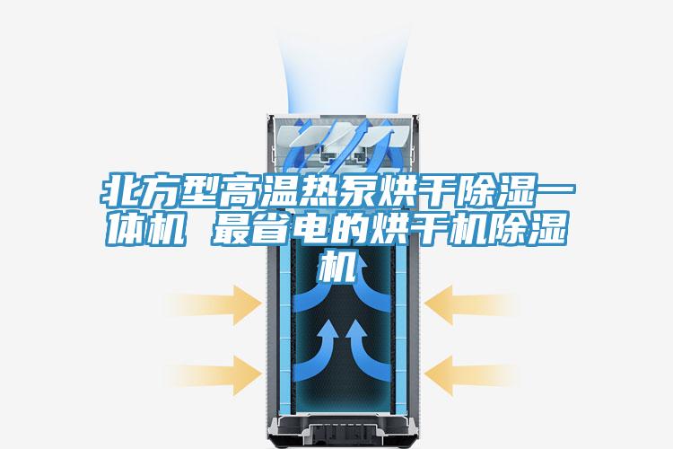 北方型高溫?zé)岜煤娓沙凉褚惑w機(jī) 最省電的烘干機(jī)除濕機(jī)