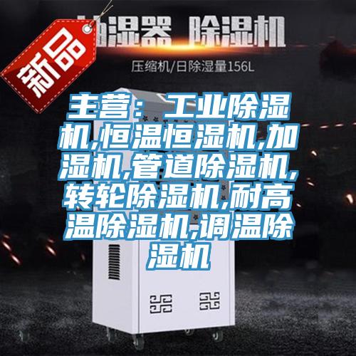 主營：工業(yè)除濕機(jī),恒溫恒濕機(jī),加濕機(jī),管道除濕機(jī),轉(zhuǎn)輪除濕機(jī),耐高溫除濕機(jī),調(diào)溫除濕機(jī)