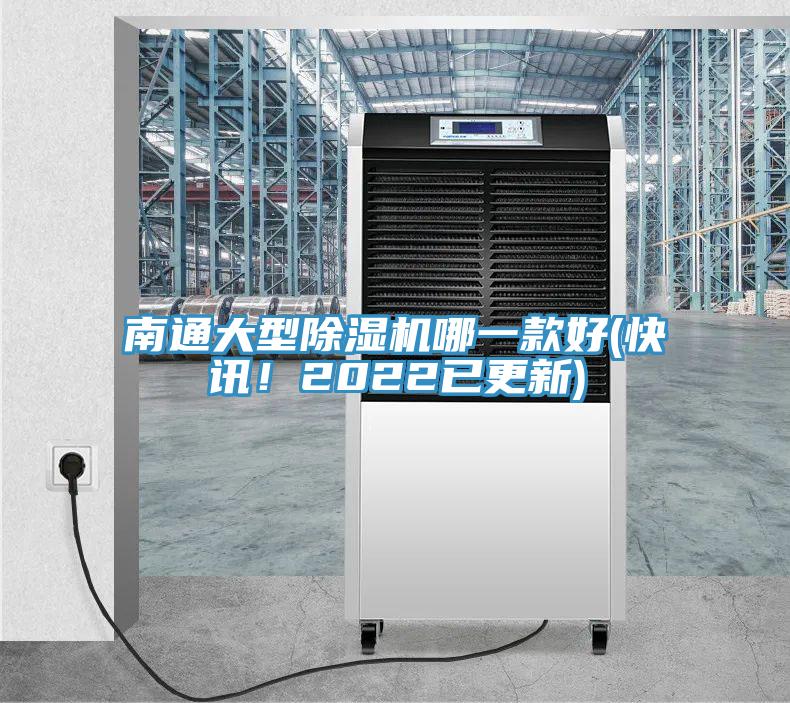 南通大型除濕機(jī)哪一款好(快訊！2022已更新)