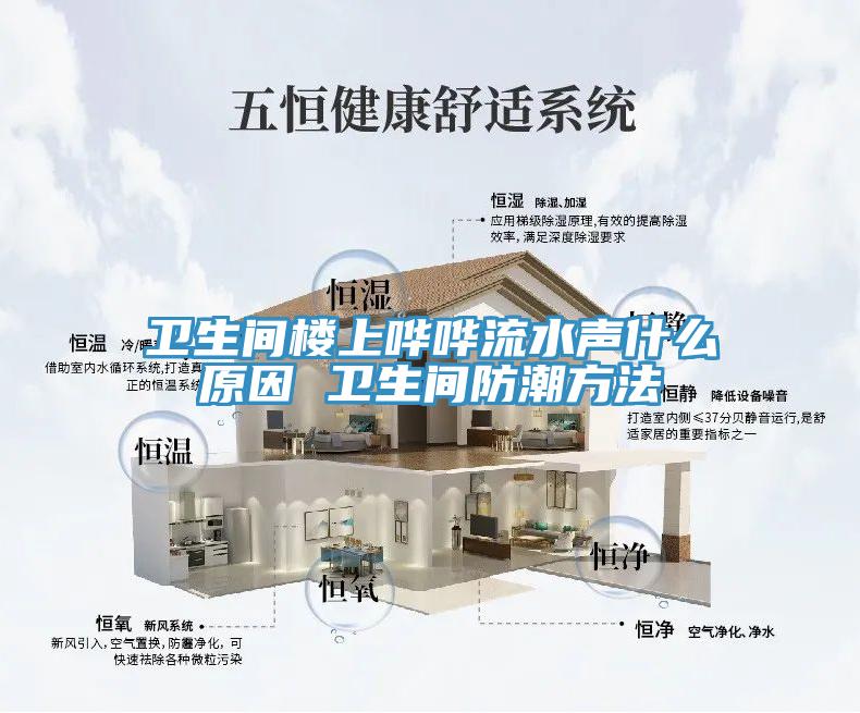 衛(wèi)生間樓上嘩嘩流水聲什么原因 衛(wèi)生間防潮方法