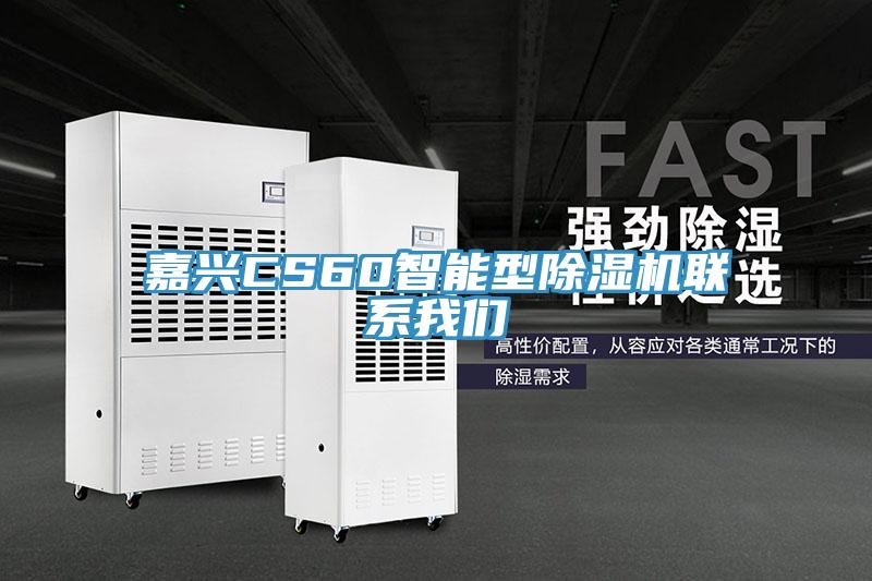 嘉興CS60智能型除濕機(jī)聯(lián)系我們