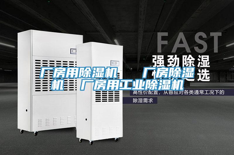 廠房用除濕機(jī)   廠房除濕機(jī)  廠房用工業(yè)除濕機(jī)