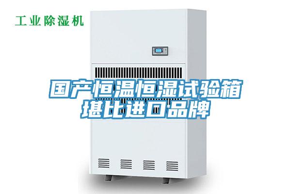 國產(chǎn)恒溫恒濕試驗(yàn)箱堪比進(jìn)口品牌