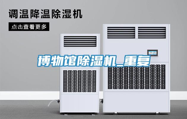 博物館除濕機(jī)_重復(fù)