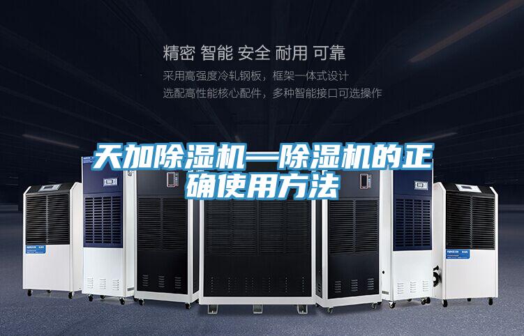 天加除濕機(jī)—除濕機(jī)的正確使用方法