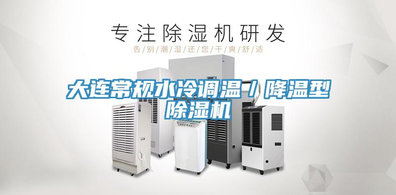 大連常規(guī)水冷調溫／降溫型除濕機