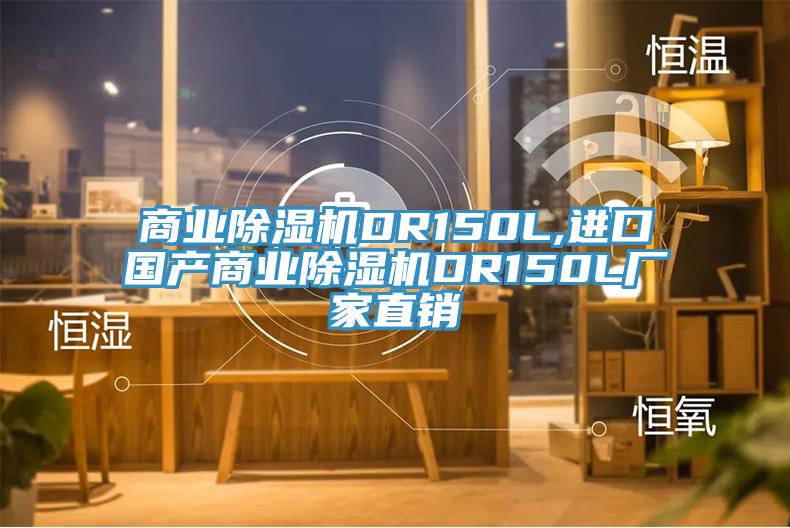 商業(yè)除濕機(jī)DR150L,進(jìn)口國(guó)產(chǎn)商業(yè)除濕機(jī)DR150L廠家直銷
