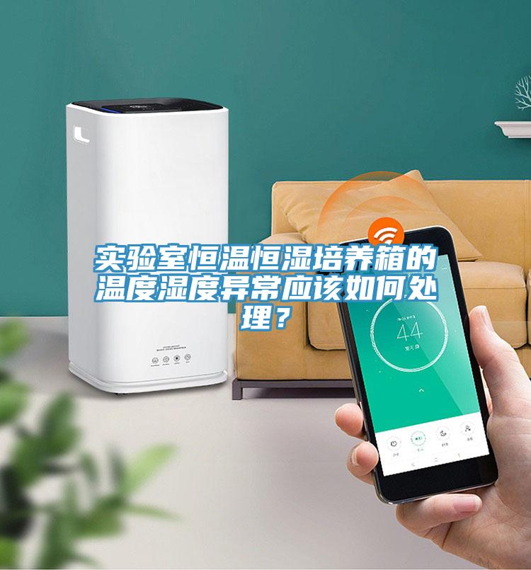 實驗室恒溫恒濕培養(yǎng)箱的溫度濕度異常應該如何處理？