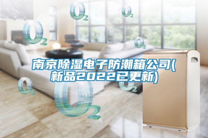 南京除濕電子防潮箱公司(新品2022已更新)