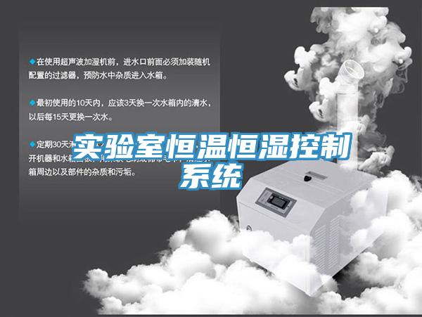 實驗室恒溫恒濕控制系統(tǒng)