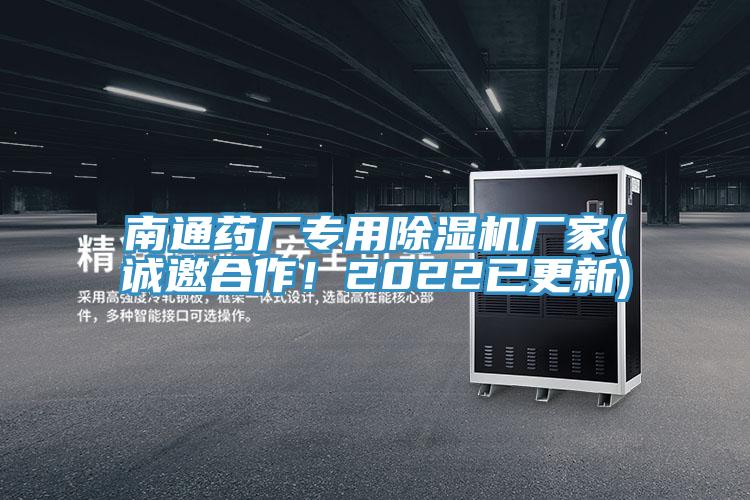 南通藥廠專用除濕機廠家(誠邀合作！2022已更新)