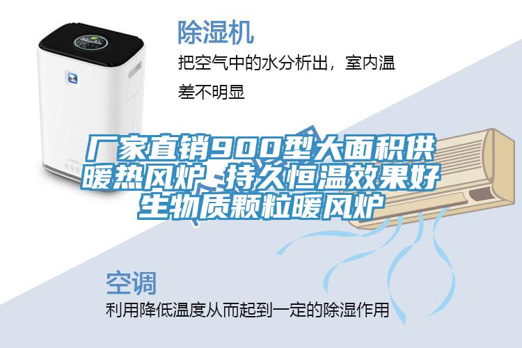 廠家直銷900型大面積供暖熱風(fēng)爐 持久恒溫效果好生物質(zhì)顆粒暖風(fēng)爐