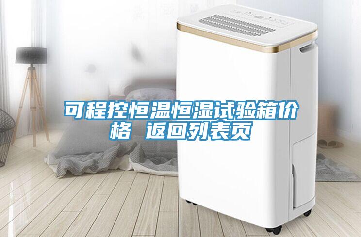 可程控恒溫恒濕試驗(yàn)箱價(jià)格 返回列表頁(yè)