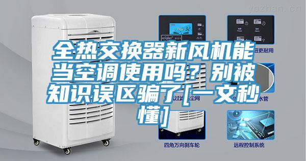 全熱交換器新風(fēng)機(jī)能當(dāng)空調(diào)使用嗎？別被知識(shí)誤區(qū)騙了[一文秒懂]