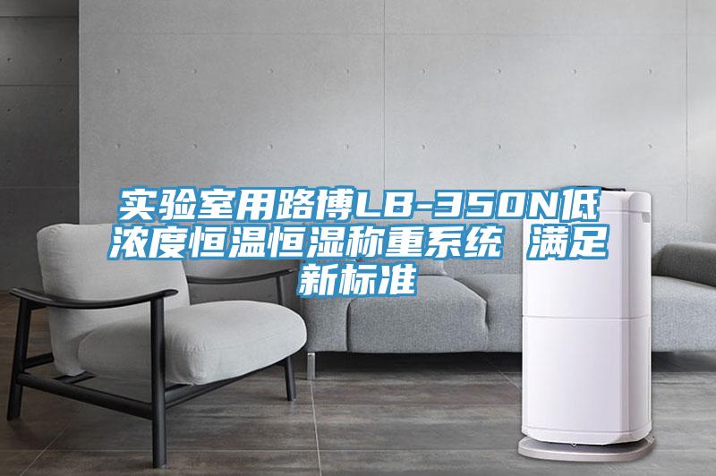 實(shí)驗(yàn)室用路博LB-350N低濃度恒溫恒濕稱重系統(tǒng) 滿足新標(biāo)準(zhǔn)