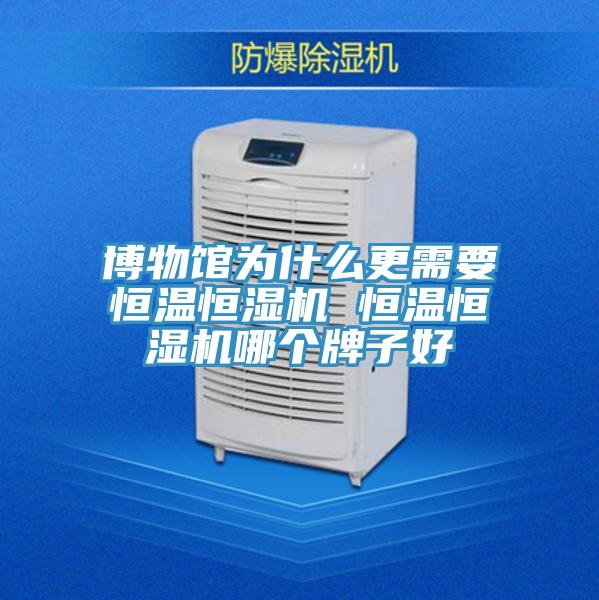 博物館為什么更需要恒溫恒濕機(jī) 恒溫恒濕機(jī)哪個(gè)牌子好