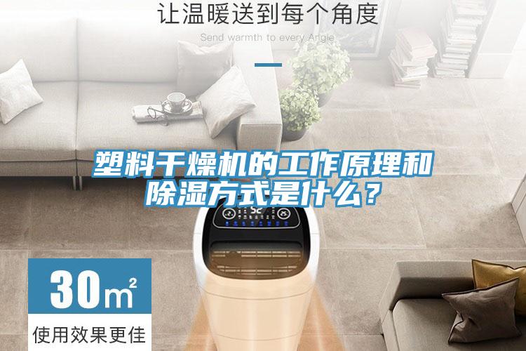 塑料干燥機(jī)的工作原理和除濕方式是什么？