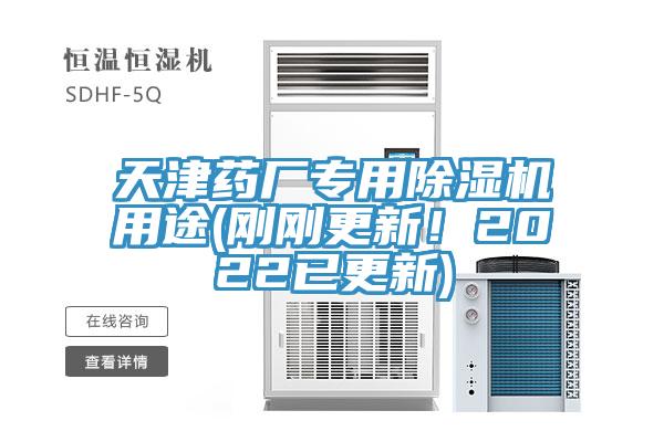 天津藥廠專用除濕機用途(剛剛更新！2022已更新)