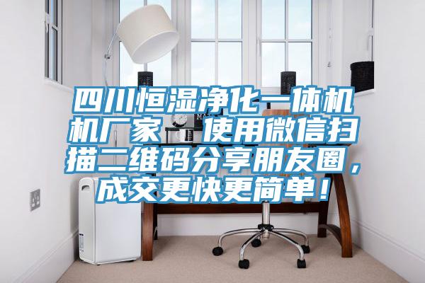 四川恒濕凈化一體機機廠家  使用微信掃描二維碼分享朋友圈，成交更快更簡單！