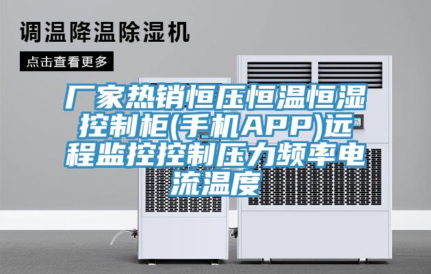 廠家熱銷恒壓恒溫恒濕控制柜(手機(jī)APP)遠(yuǎn)程監(jiān)控控制壓力頻率電流溫度