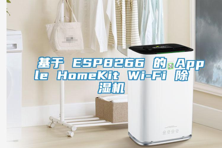 基于 ESP8266 的 Apple HomeKit Wi-Fi 除濕機(jī)