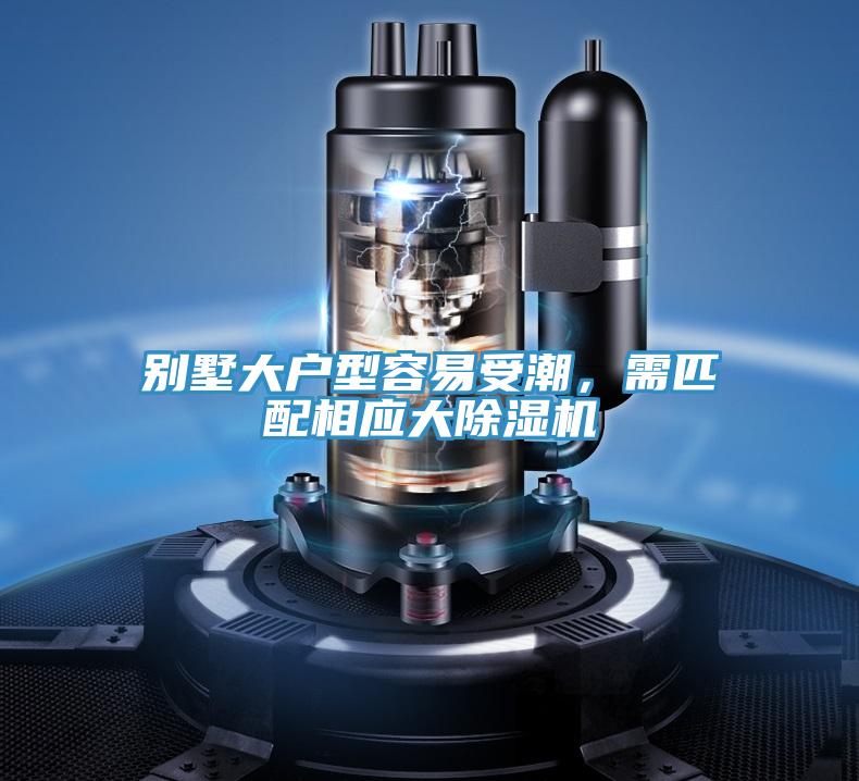 別墅大戶型容易受潮，需匹配相應(yīng)大除濕機(jī)