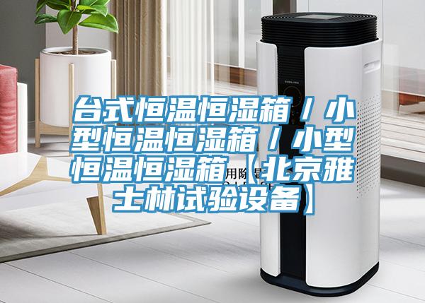 臺(tái)式恒溫恒濕箱／小型恒溫恒濕箱／小型恒溫恒濕箱【北京雅士林試驗(yàn)設(shè)備】