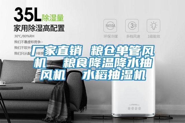 廠家直銷 糧倉(cāng)單管風(fēng)機(jī)  糧食降溫降水抽風(fēng)機(jī)  水稻抽濕機(jī)