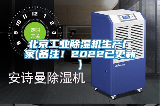 北京工業(yè)除濕機生產(chǎn)廠家(備注！2022已更新)