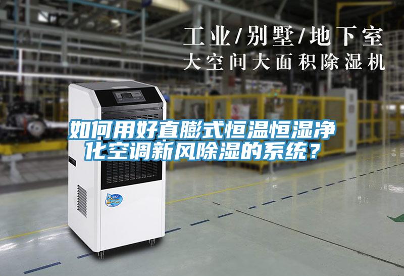 如何用好直膨式恒溫恒濕凈化空調(diào)新風(fēng)除濕的系統(tǒng)？