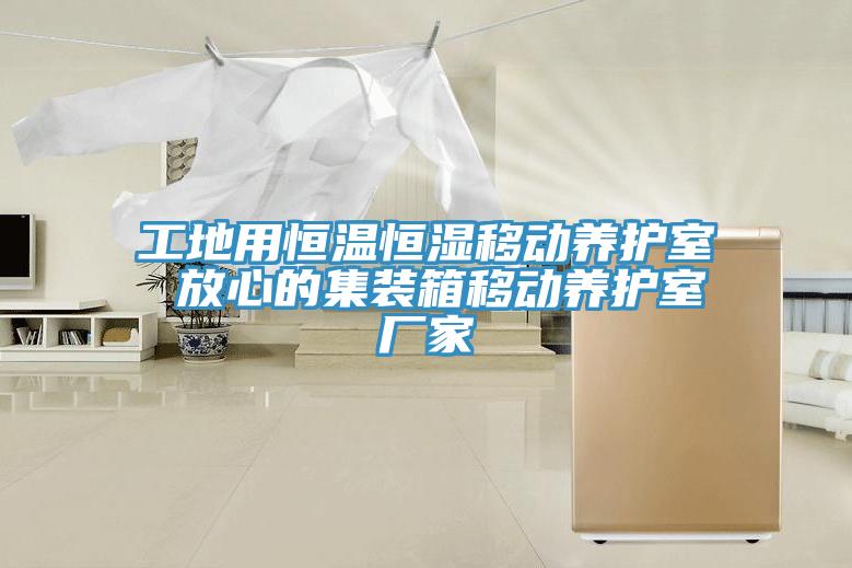 工地用恒溫恒濕移動養(yǎng)護(hù)室 放心的集裝箱移動養(yǎng)護(hù)室廠家