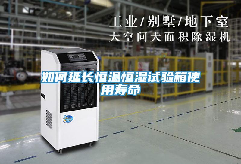 如何延長恒溫恒濕試驗(yàn)箱使用壽命